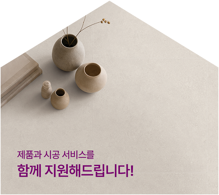 제품과 시공 서비스를 함께 지원해드립니다!