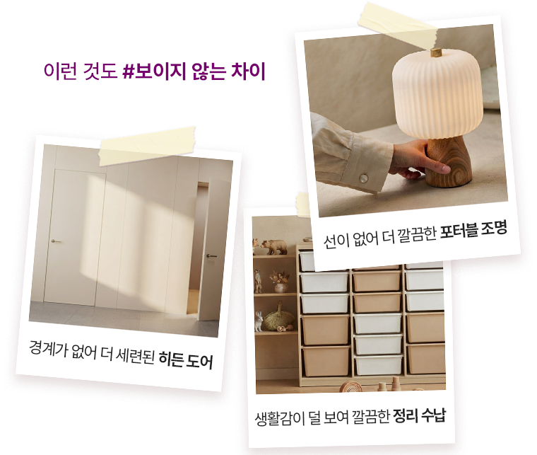 이런 것도 #보이지 않는 차이 — 경계가 없어 더 세련된 히든 도어, 선이 없어 더 깔끔한 포터블 조명, 생활감이 덜 보여 깔끔한 정리 수납