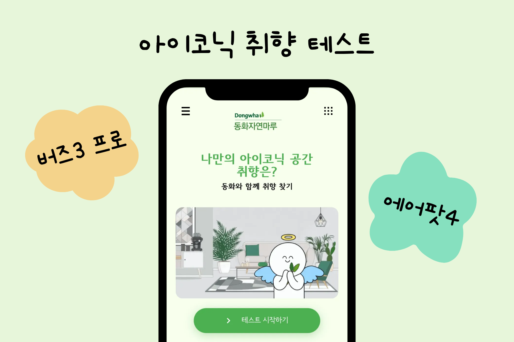 직장인 유형 테스트 / 버즈3 프로와 에어팟4 를 추첨을 통해 증정드립니다.